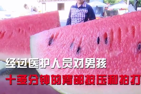 男孩被西瓜肉卡喉致缺氧，海姆立克手法可急救(2)