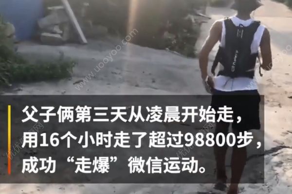 一天走多少步才能刷爆步數(shù)表？父子倆16小時暴走98800步(2)