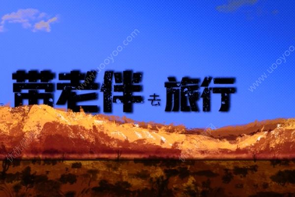 6旬夫婦開房車旅游！再不玩就來不及了！(1)