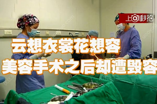 整容反遭毀容！想維權(quán)卻被套路！(1)