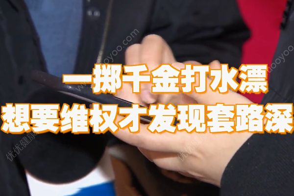 整容反遭毀容！想維權(quán)卻被套路！(2)