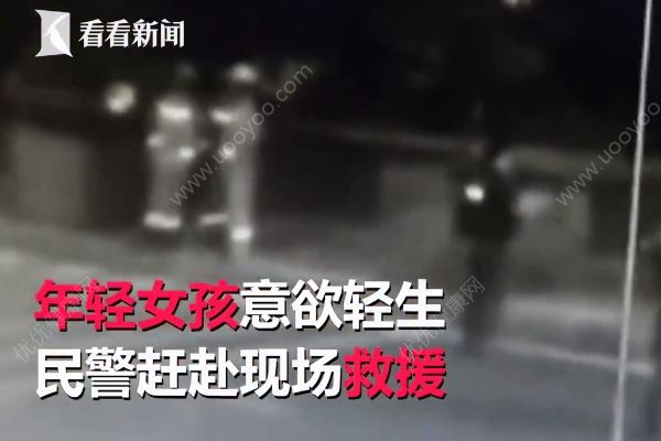 “你過來我給你買奶茶”，民警機(jī)智救下輕生女孩(2)