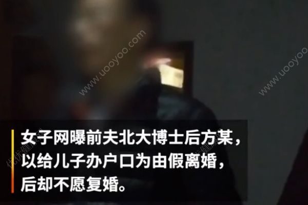 現(xiàn)實版我不是潘金蓮！北大博士后假離婚后另尋新歡！(1)