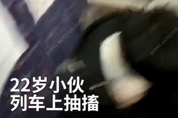 95后小伙網(wǎng)戀失敗！火車上崩潰抽搐！(1)
