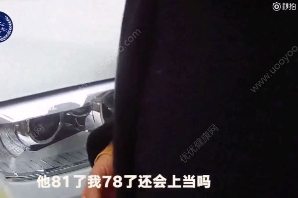 老伴81我78還會上當(dāng)嗎？老人為什么容易上當(dāng)？(1)