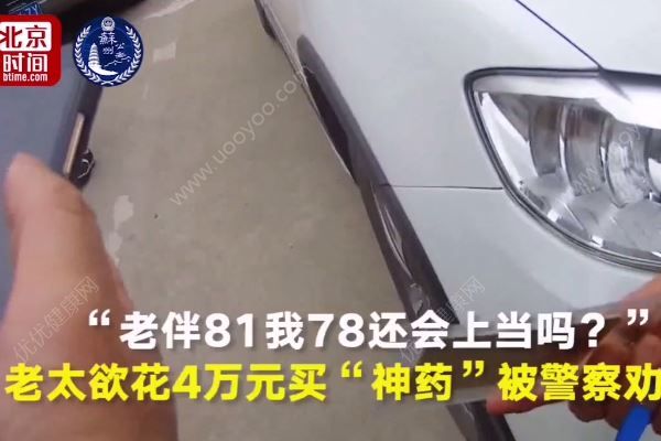 老伴81我78還會上當(dāng)嗎？老人為什么容易上當(dāng)？(3)