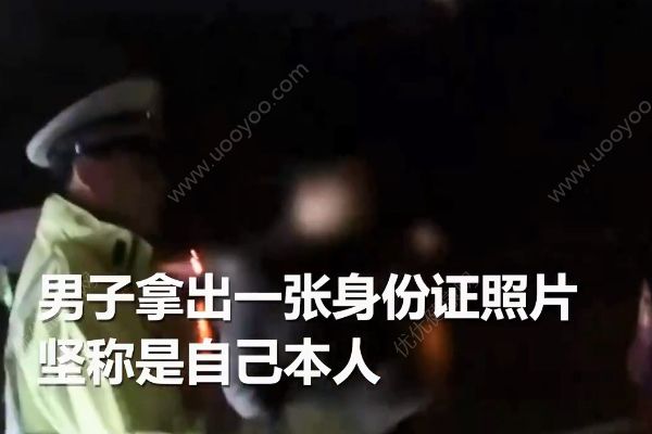 男子用假照片忽悠交警被質(zhì)疑！謊稱“整過(guò)容”！(2)