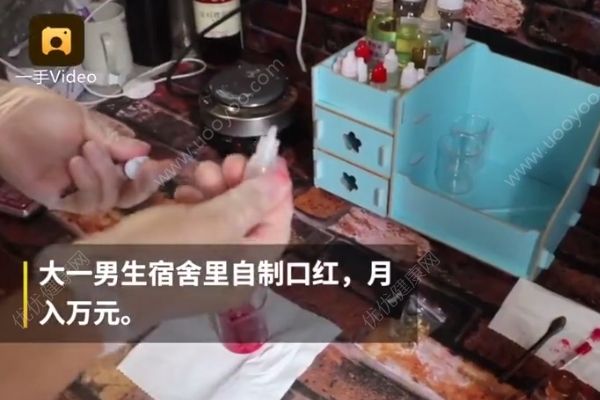 汽修班大一男生宿舍自制口紅賣：網(wǎng)上自學(xué)技術(shù)，售價(jià)55元(3)