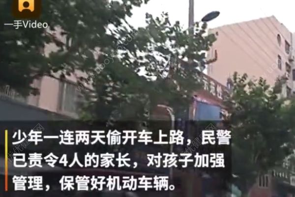 14歲“熊孩子”偷開家中越野車，載上三伙伴街頭兜風(fēng)(4)