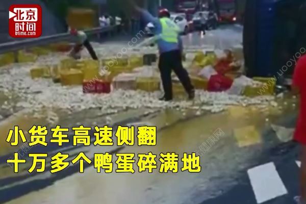 十萬多個鴨蛋碎滿地，流淌的蛋液足有120米長(1)
