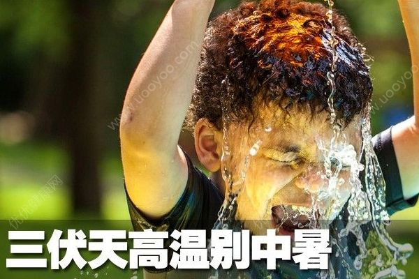 今日入伏長(zhǎng)達(dá)40天！三伏天如何養(yǎng)生？(4)