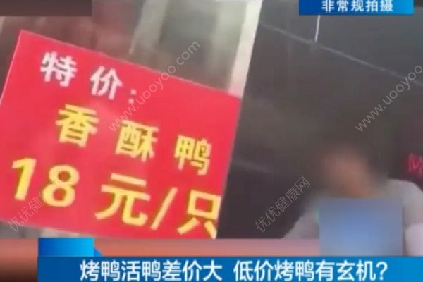 18元一只烤鴨調(diào)查，記者調(diào)查發(fā)現(xiàn)驚人內(nèi)幕(1)