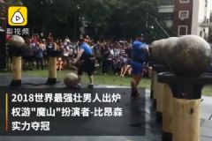 2018世界最強壯男人比賽，硬拉944斤重量，打破世界紀錄[多圖]