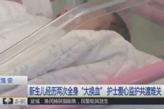 新生兒患上溶血癥，經(jīng)歷了兩次全身“大換血”，溶血癥的癥狀[多圖]