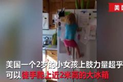 2歲女漢子徒手爬冰箱，寶寶從小該怎么鍛煉身體？[多圖]