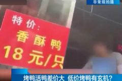 18元一只烤鴨調(diào)查，記者調(diào)查發(fā)現(xiàn)驚人內(nèi)幕[多圖]