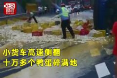 十萬多個(gè)鴨蛋碎滿地，流淌的蛋液足有120米長(zhǎng)[多圖]
