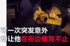 外賣小哥誤點(diǎn)遭退單，情緒崩潰在街邊痛哭[多圖]