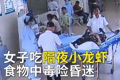 女子吃隔夜小龍蝦，食物中毒險昏迷[多圖]