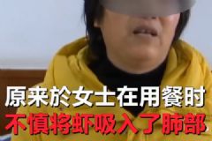 大媽邊吃飯邊說話，一只蝦吸入肺部差點窒息[多圖]