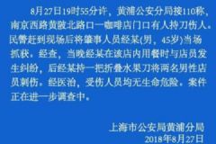 45歲男子刺傷上海咖啡店兩名店員，傷者無生命危險[多圖]