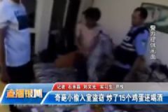 小偷入室盜竊：炒了15個(gè)雞蛋，還撕了孩子暑假作業(yè)[多圖]