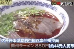 蘭州拉面在日本受追捧，一碗拉面賣(mài)44元，全場(chǎng)爆滿(mǎn)！[多圖]