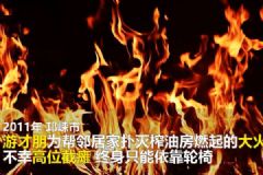 幫鄰居救火致高位截癱，妻子走了自己又病了！眾人籌錢救他[多圖]