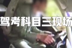 男子考完科三后全身抽搐，還好順利通過了[多圖]