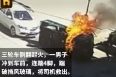 救命4連踹！三輪車側(cè)翻起火司機(jī)被困，男子踹碎擋風(fēng)玻璃救人[多圖]