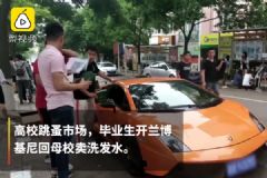 男生開蘭博基尼回母校賣洗發(fā)水：不開豪車沒吸引力[多圖]