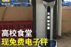高校食堂擺體重秤，網(wǎng)友：稱完還敢放開吃嗎？大學(xué)生如何減肥？[多圖]