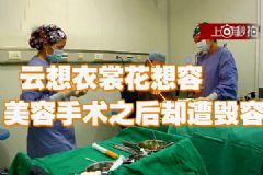 整容反遭毀容！想維權(quán)卻被套路！[多圖]