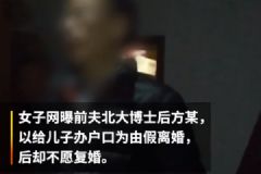 現(xiàn)實(shí)版我不是潘金蓮！北大博士后假離婚后另尋新歡！[多圖]