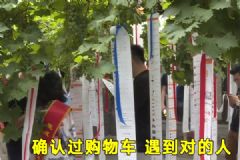 不看年齡、學(xué)歷、收入，相親曬10米購物車清單[多圖]