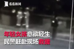 “你過來我給你買奶茶”，民警機智救下輕生女孩[多圖]