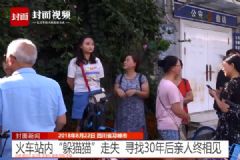 男童火車站內(nèi)“躲貓貓”走失，父母尋找30年后終相見(jiàn)[多圖]