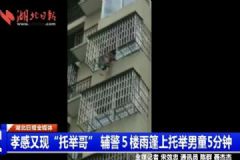 湖北孝感現(xiàn)托舉哥，輔警5樓雨篷上托舉男童5分鐘[多圖]