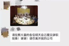 吃離職同事散伙飯被解雇，一個(gè)字：冤！[多圖]