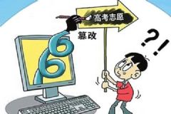 高考志愿被室友冒填，室友自首：想給他們一點(diǎn)教訓(xùn)！[多圖]