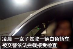 哺乳期媽媽灌6瓶酒后開車，還載著閨蜜，哺乳期喝酒的危害[多圖]