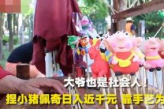 大爺捏佩奇日入千元，面人大爺也是社會(huì)人[多圖]