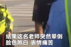 臨產(chǎn)老師送考突然暈倒，民警緊急送醫(yī)[多圖]