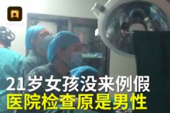 21歲女孩沒來例假，一查竟是男兒身！[多圖]