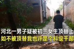 男子25年前疑被女生冒名上大學(xué)，河北大名縣：將一查到底[多圖]