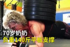 70歲奶奶硬拉270斤！負重140斤平板支撐！[多圖]