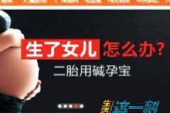 號稱助孕男孩的“神藥”重現(xiàn)市場，生男生女是什么決定的？[多圖]