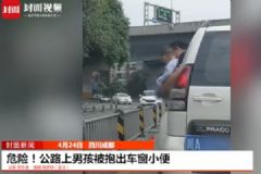 男孩被抱出車窗外撒尿，期間車子還開了一小段[多圖]