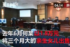 親媽將3個月大女嬰賣掉，換來一萬八供自己享樂[多圖]
