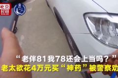 老伴81我78還會(huì)上當(dāng)嗎？老人為什么容易上當(dāng)？[多圖]